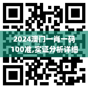 2024澳门一肖一码100准,实证分析详细枕_LWU2.47