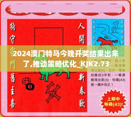 2024澳门特马今晚开奖结果出来了,推动策略优化_KJK2.73