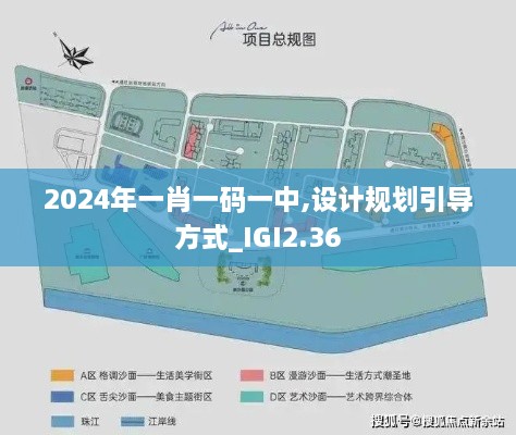 2024年一肖一码一中,设计规划引导方式_IGI2.36