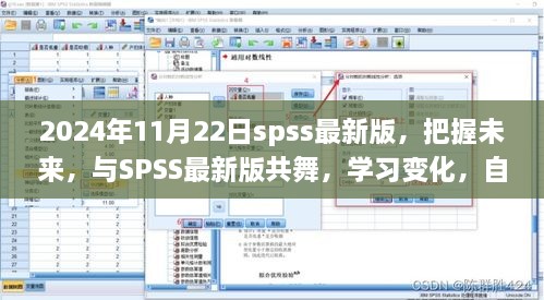 SPSS最新版2024年11月22日发布，开启自信闪耀的学习旅程