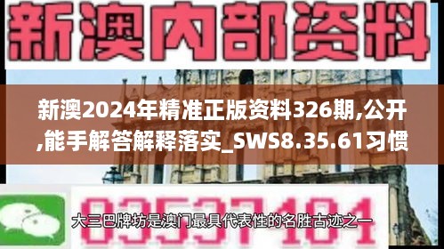 新澳2024年精准正版资料326期,公开,能手解答解释落实_SWS8.35.61习惯版