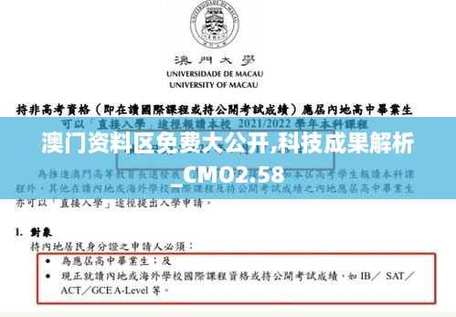 澳门资料区免费大公开,科技成果解析_CMO2.58