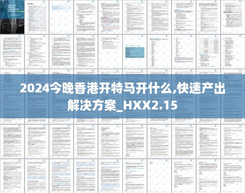 2024今晚香港开特马开什么,快速产出解决方案_HXX2.15