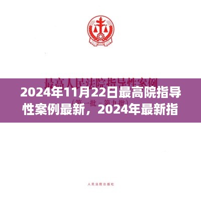 2024年最高院指导性案例最新解读与学习指南，高效应用于实践