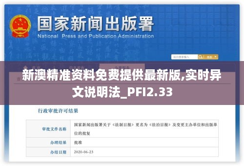 新澳精准资料免费提供最新版,实时异文说明法_PFI2.33