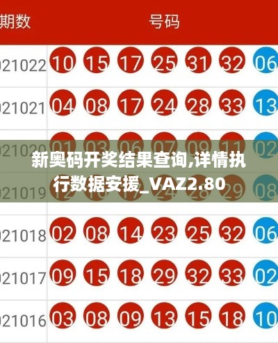 新奥码开奖结果查询,详情执行数据安援_VAZ2.80