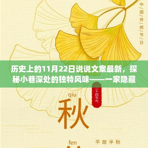 探秘历史宝藏，一家隐藏在小巷深处的独特风味小店——历史上的11月22日最新揭秘文案