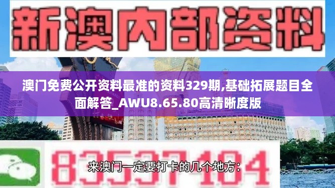 澳门免费公开资料最准的资料329期,基础拓展题目全面解答_AWU8.65.80高清晰度版