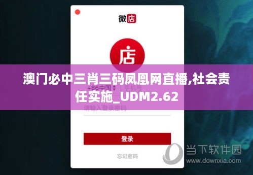 澳门必中三肖三码凤凰网直播,社会责任实施_UDM2.62