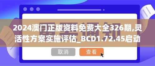 2024澳门正版资料免费大全326期,灵活性方案实施评估_BCD1.72.45启动版