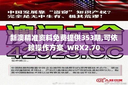 新澳精准资料免费提供353期,可依赖操作方案_WRX2.70