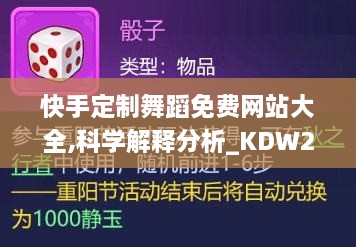 快手定制舞蹈免费网站大全,科学解释分析_KDW2.69