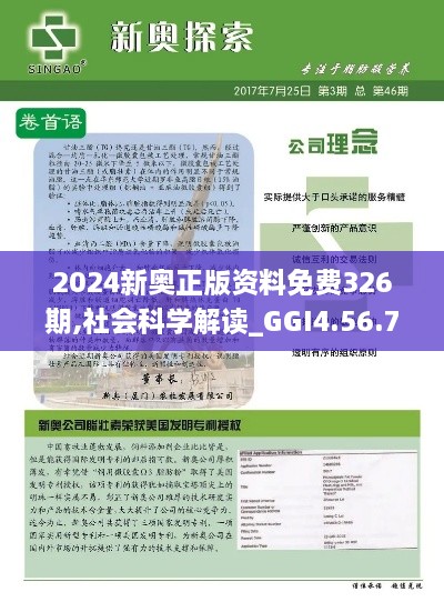 2024新奥正版资料免费326期,社会科学解读_GGI4.56.75编程版