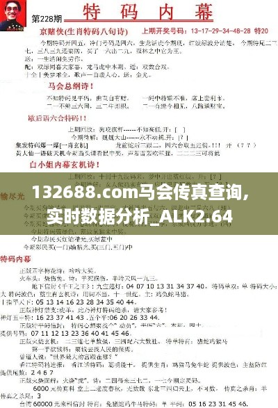 132688.соm马会传真查询,实时数据分析_ALK2.64