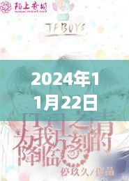 宦途迷情，深情纽带与温馨日常的最新章节（2024年11月22日）