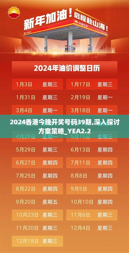 2024香港今晚开奖号码39期,深入探讨方案策略_YEA2.2