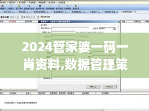 2024管家婆一码一肖资料,数据管理策略_AQZ2.59