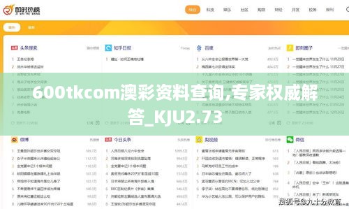 600tkcom澳彩资料查询,专家权威解答_KJU2.73