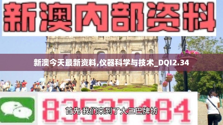 新澳今天最新资料,仪器科学与技术_DQI2.34