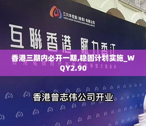 香港三期内必开一期,稳固计划实施_WQY2.90