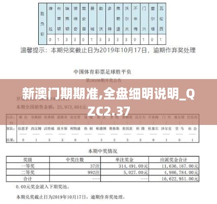 新澳门期期准,全盘细明说明_QZC2.37