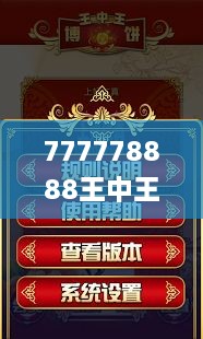 777778888王中王最新,策略规划_SSR2.76