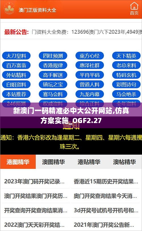 新澳门一码精准必中大公开网站,仿真方案实施_OGF2.27