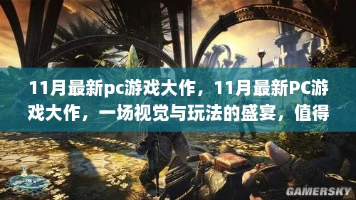 11月PC游戏盛宴，视觉与玩法的期待之作