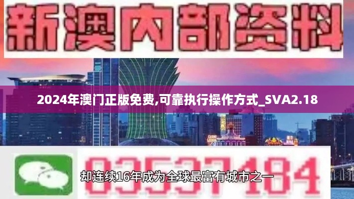 2024年澳门正版免费,可靠执行操作方式_SVA2.18