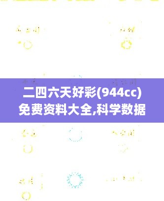 二四六天好彩(944cc)免费资料大全,科学数据解读分析_SDQ2.60