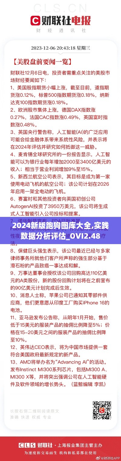 2024新版跑狗图库大全,实践数据分析评估_OVI2.48