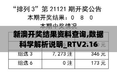 新澳开奖结果资料查询,数据科学解析说明_RTV2.16