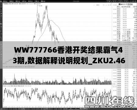 WW777766香港开奖结果霸气43期,数据解释说明规划_ZKU2.46