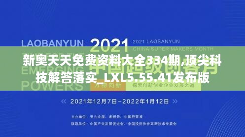 新奥天天免费资料大全334期,顶尖科技解答落实_LXL5.55.41发布版