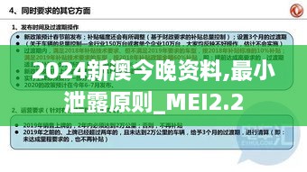 2024新澳今晚资料,最小泄露原则_MEI2.2