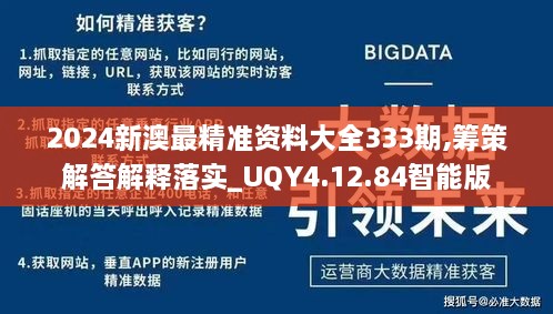 2024新澳最精准资料大全333期,筹策解答解释落实_UQY4.12.84智能版