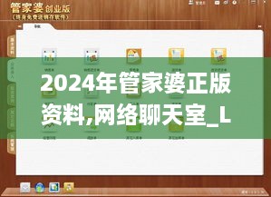 2024年管家婆正版资料,网络聊天室_LMR2.11