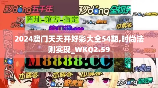 2024澳门天天开好彩大全54期,时尚法则实现_WKQ2.59