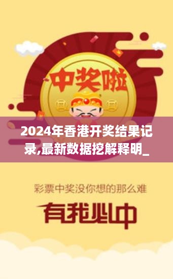 2024年香港开奖结果记录,最新数据挖解释明_DIU2.93