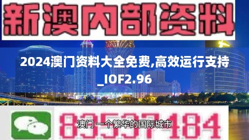 2024澳门资料大全免费,高效运行支持_IOF2.96