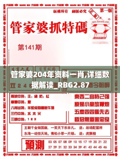 管家婆204年资料一肖,详细数据解读_RBG2.87