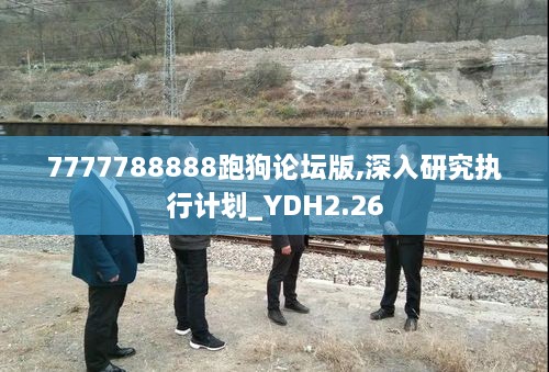 7777788888跑狗论坛版,深入研究执行计划_YDH2.26