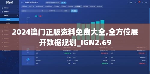 2024澳门正版资料免费大全,全方位展开数据规划_IGN2.69