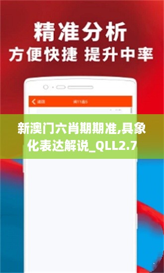 新澳门六肖期期准,具象化表达解说_QLL2.7