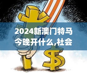 2024新澳门特马今晚开什么,社会承担实践战略_UPQ2.60