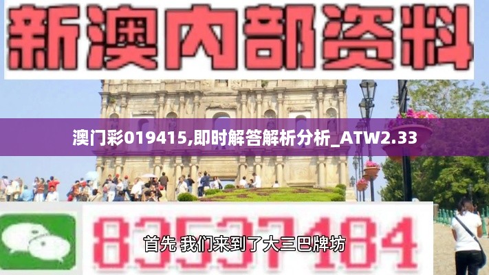 澳门彩019415,即时解答解析分析_ATW2.33