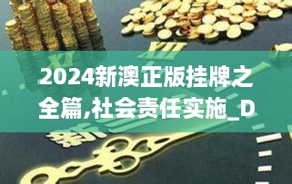 2024新澳正版挂牌之全篇,社会责任实施_DVJ2.70