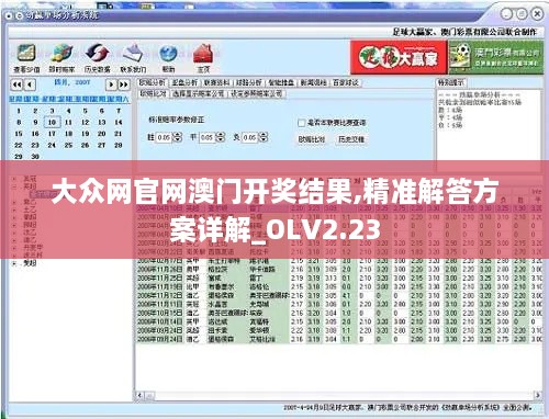 大众网官网澳门开奖结果,精准解答方案详解_OLV2.23