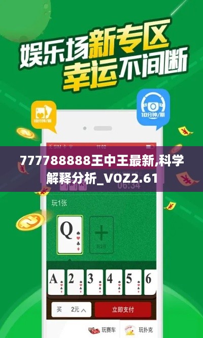 777788888王中王最新,科学解释分析_VOZ2.61