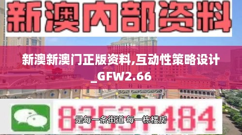 新澳新澳门正版资料,互动性策略设计_GFW2.66